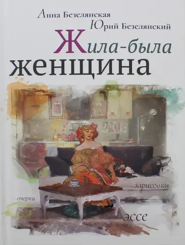 Безелянский, Безелянская - Жила-была женщина. Очерки, зарисовки, эссе обложка книги