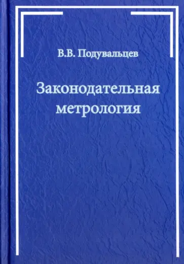 Владимир Подувальцев - Законодательная метрология. Учебное пособие обложка книги