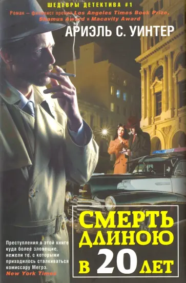 Ариэль Уинтер - Смерть длиною в двадцать лет Ариэль Уинтер - Смерть длиною в двадцать лет обложка книги