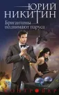 Контролер. Фантастика Юрия Никитина