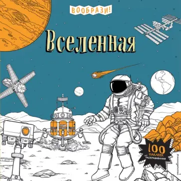 Вселенная (+ наклейки для раскрашивания) обложка книги