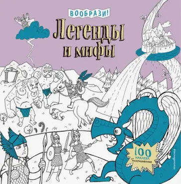 Легенды и мифы (+ наклейки для раскрашивания) обложка книги