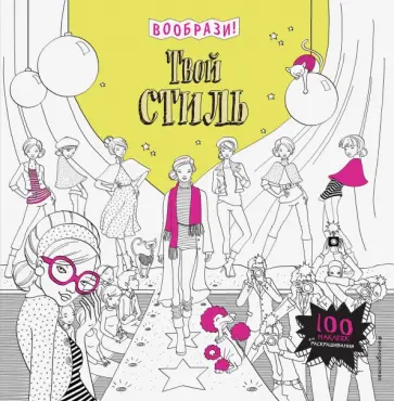 Твой стиль (+ наклейки для раскрашивания) обложка книги