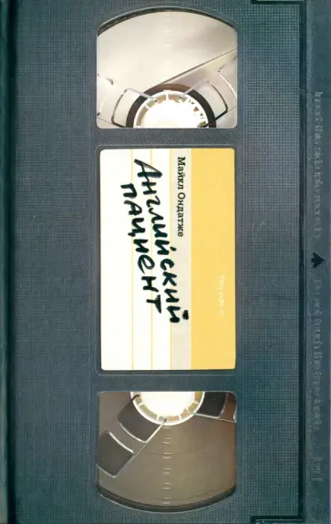 Майкл Ондатже - Английский пациент обложка книги