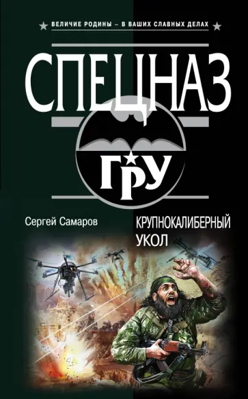 Сергей Самаров - Крупнокалиберный укол обложка книги