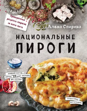 Алена Спирина - Национальные пироги обложка книги