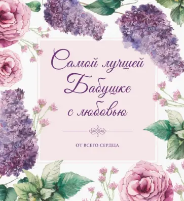 О. Епифанова - Самой лучшей бабушке на свете! обложка книги