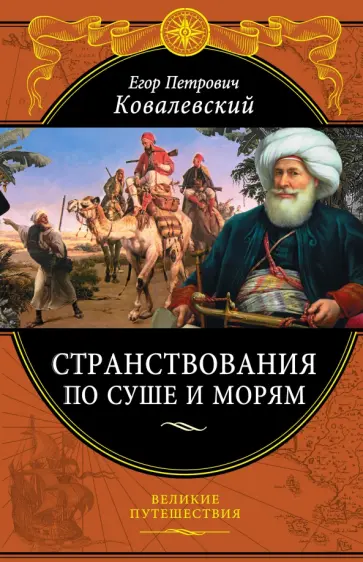 Егор Ковалевский - Странствования по суше и морям Егор Ковалевский - Странствования по суше и морям обложка книги