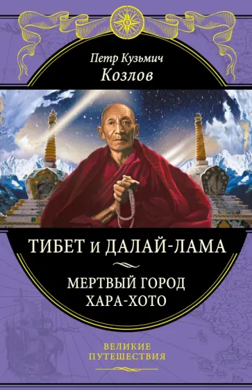 Петр Козлов - Тибет и Далай-лама. Мертвый город Хара-Хото Петр Козлов - Тибет и Далай-лама. Мертвый город Хара-Хото обложка книги