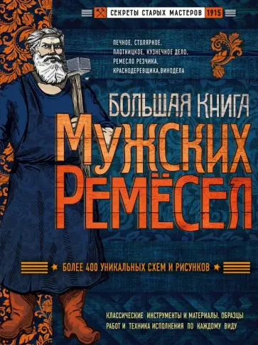 Большая книга мужских ремесел. Секреты старых мастеров обложка книги
