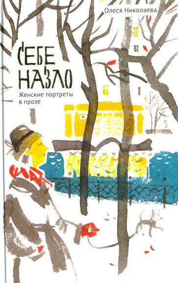 Олеся Николаева - Себе назло. Женские портреты в прозе Олеся Николаева - Себе назло. Женские портреты в прозе обложка книги