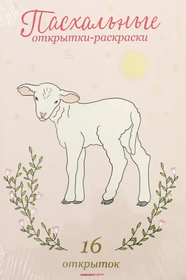 Пасхальные открытки-раскраски (16 открыток) обложка книги