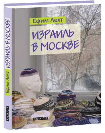 Ефим Лехт - Израиль в Москве обложка книги