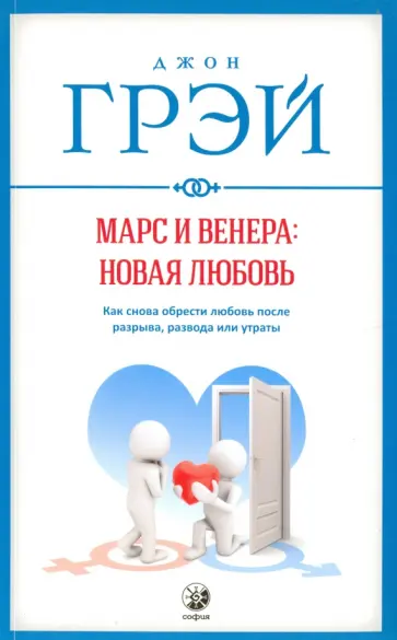 Джон Грэй - Марс и Венера. Новая любовь. Как снова обрести любовь после разрыва, развода или утраты Джон Грэй - Марс и Венера. Новая любовь. Как снова обрести любовь после разрыва, развода или утраты обложка книги