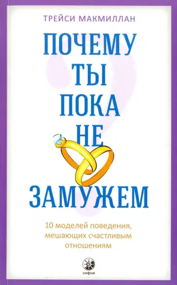 Трейси Макмиллан - Почему ты пока не замужем? 10 моделей поведения, мешающих счастливым отношениям Трейси Макмиллан - Почему ты пока не замужем? 10 моделей поведения, мешающих счастливым отношениям обложка книги