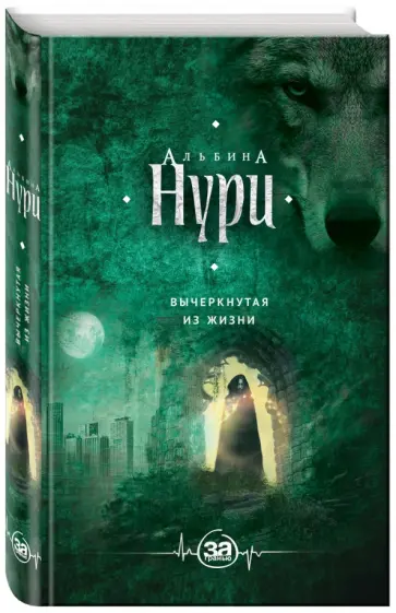 Альбина Нури - Вычеркнутая из жизни обложка книги