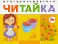 Читайка