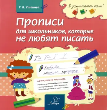 Татьяна Ушакова - Прописи для школьников, которые не любят писать Татьяна Ушакова - Прописи для школьников, которые не любят писать обложка книги