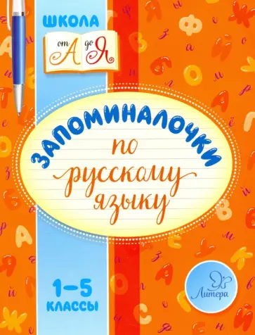 Валентина Крутецкая - Запоминалочки по русскому языку. 1-5 классы обложка книги