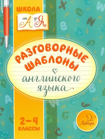 Марина Селиванова - Разговорные шаблоны английского языка. 2-4 классы обложка книги