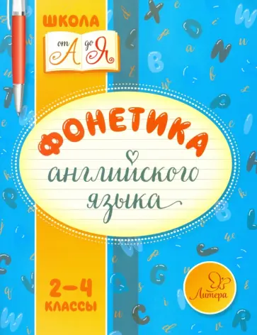 Марина Селиванова - Фонетика английского языка. 2-4 классы обложка книги