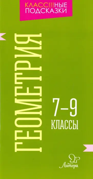 Марина Селиванова - Геометрия. 7-9 классы обложка книги