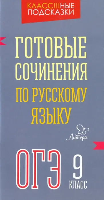 Марина Селиванова - Готовые сочинения по русскому языку. ОГЭ. 9 класс обложка книги