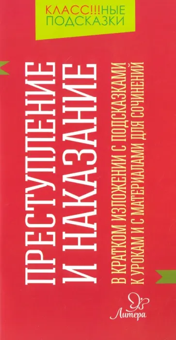 Валентина Крутецкая - "Преступление и наказание" в кратком изложении с подсказками к урокам и с материалами для сочинений обложка книги