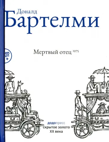 Доналд Бартелми - Мертвый отец Доналд Бартелми - Мертвый отец обложка книги
