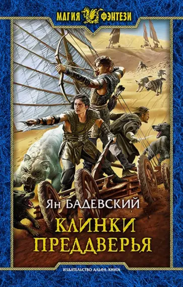 Ян Бадевский - Клинки Преддверья обложка книги
