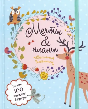 Мечты и планы. Идеальный дневничок Мечты и планы. Идеальный дневничок обложка книги