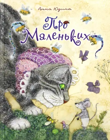 Анна Юдина - Про Маленьких обложка книги