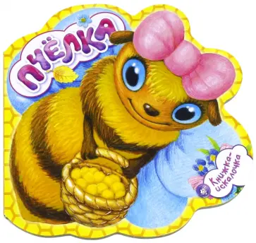 Книжка-искалочка. Пчелка обложка книги