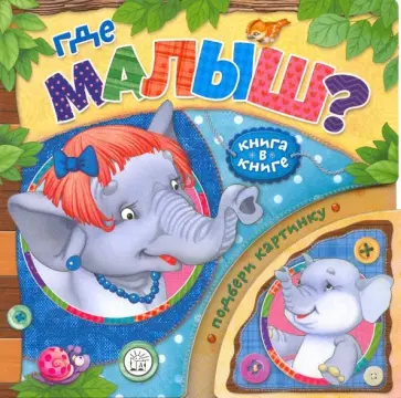 Гайда Лагздынь - Книга в книге. Где малыш? обложка книги