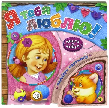 Гайда Лагздынь - Книга в книге. Я тебя люблю! Гайда Лагздынь - Книга в книге. Я тебя люблю! обложка книги