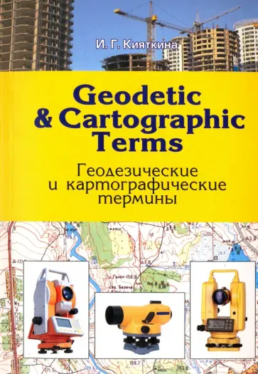 Инна Кияткина - Geodetic and cartographic terms. Геодезические и картографические термины Инна Кияткина - Geodetic and cartographic terms. Геодезические и картографические термины обложка книги