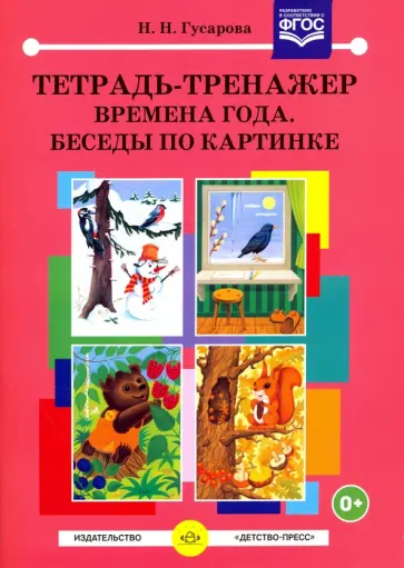 Надежда Гусарова - Тетрадь-тренажер. Времена года. Беседы по картинке. ФГОС обложка книги