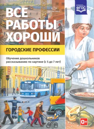 Все работы хороши. Городские профессии. Обучение дошкольников рассказыванию по картинке (5-7 л) ФГОС обложка книги