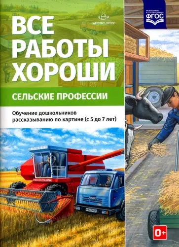 Все работы хороши. Сельские профессии. Обучение дошкольников рассказыванию по картинке (5-7 л) ФГОС обложка книги