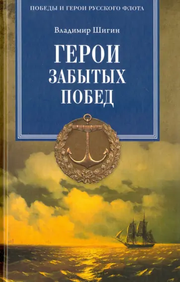 Владимир Шигин - Герои забытых побед обложка книги