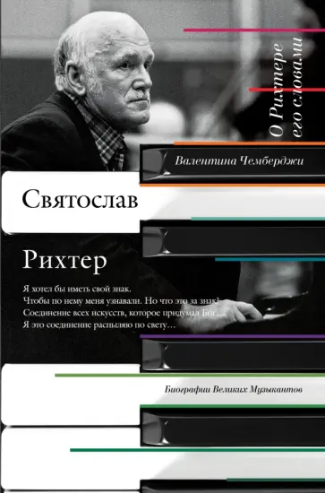 Валентина Чемберджи - О Рихтере его словами обложка книги