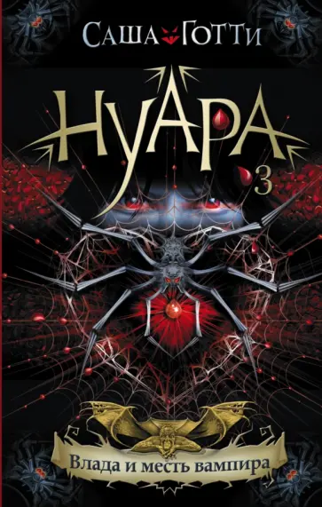 Саша Готти - Влада и месть вампира Саша Готти - Влада и месть вампира обложка книги
