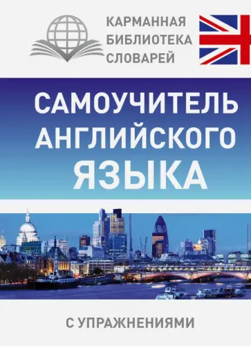 Сергей Матвеев - Самоучитель английского языка обложка книги
