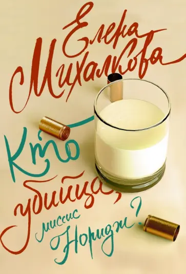 Елена Михалкова - Кто убийца, миссис Норидж? обложка книги
