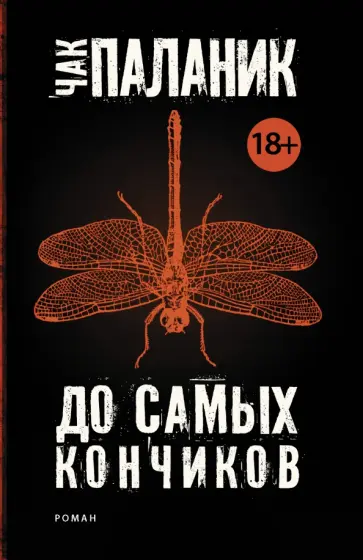 Чак Паланик - До самых кончиков обложка книги