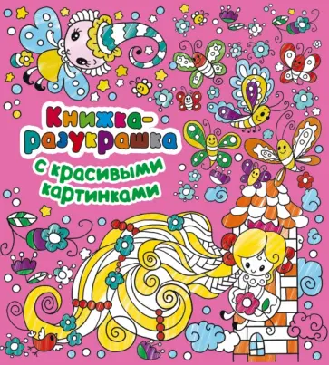 Книжка-разукрашка с красивыми картинками обложка книги