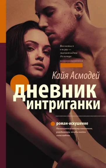 Кайя Асмодей - Дневник интриганки обложка книги