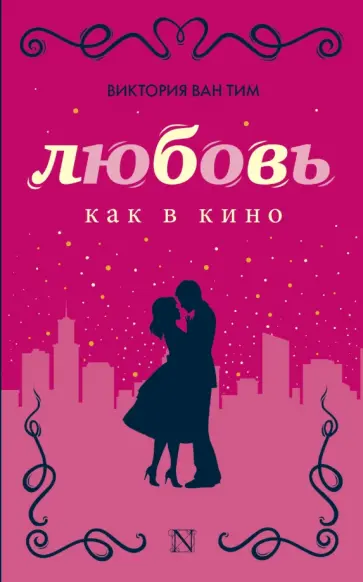Тим Ван - Любовь как в кино обложка книги