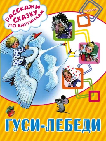 Гуси-лебеди обложка книги
