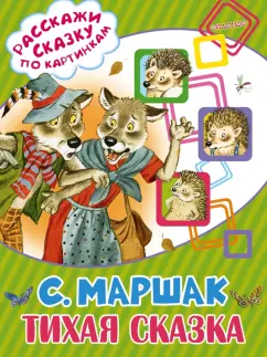 Маршак С., Сказки.. Рисунки В. Лебедева. Серия: Бабушкины книжки.